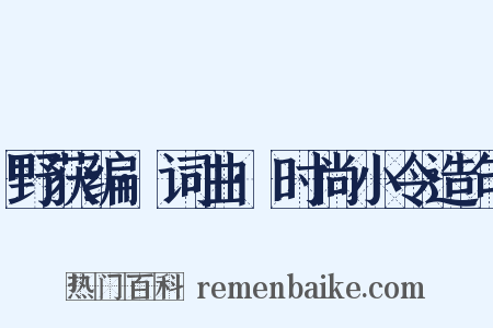 野获编·词曲·时尚小令造句是什么意思的图片